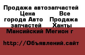 Продажа автозапчастей!! › Цена ­ 1 500 - Все города Авто » Продажа запчастей   . Ханты-Мансийский,Мегион г.